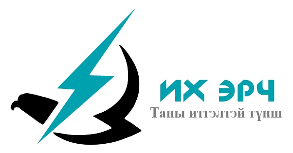 ИХ ЭРЧ ХХК